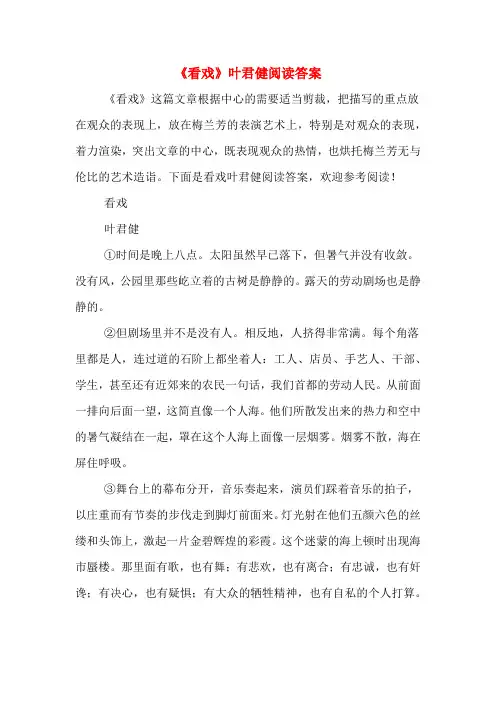 《看戏》叶君健阅读答案