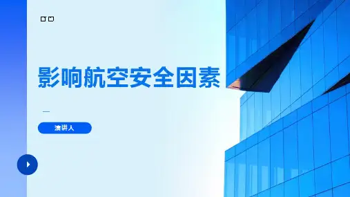 影响航空安全因素