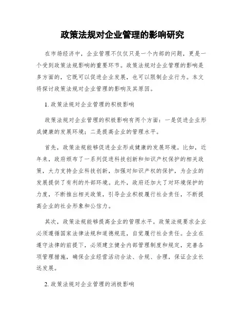 政策法规对企业管理的影响研究