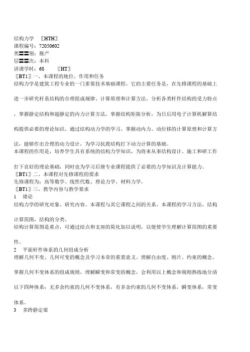 结构力学 〖HTH〗 - 哈工大继续教育学院·国际合作教育学院