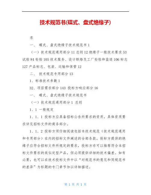 技术规范书(碟式、盘式绝缘子)