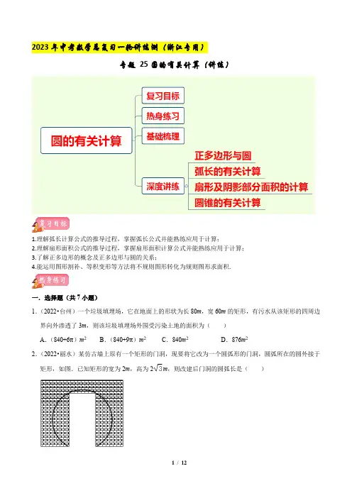 2023中考复习专题突破5圆的有关计算(讲练)-2023年中考一轮复习讲练测(浙江专用)(原卷版)