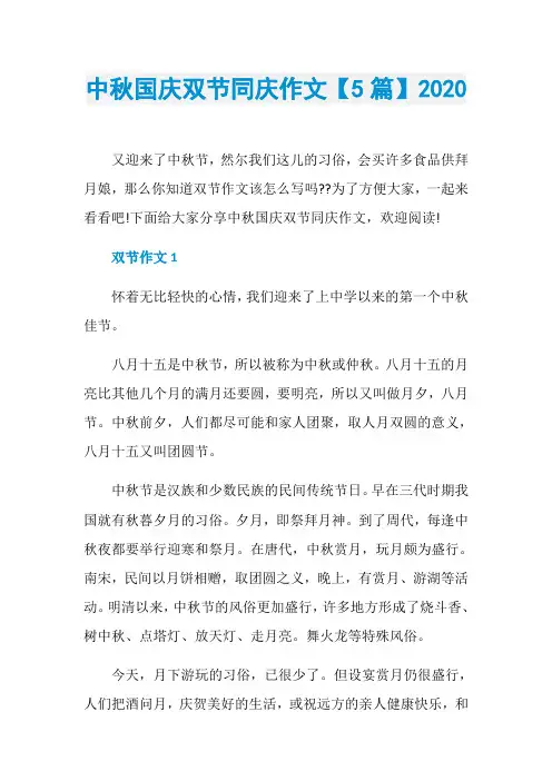 中秋国庆双节同庆作文【5篇】2020
