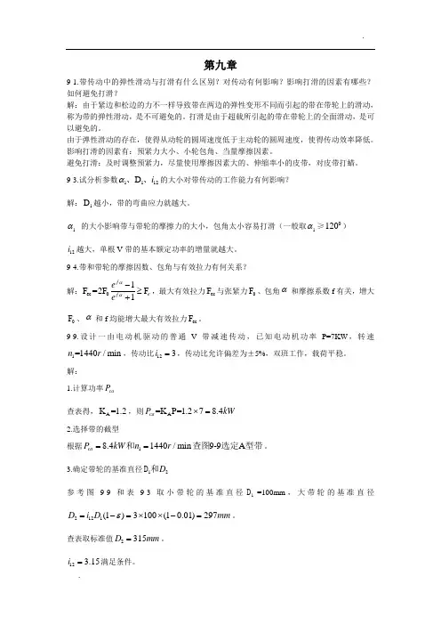 机械设计基础习题(西北工业大学版)5