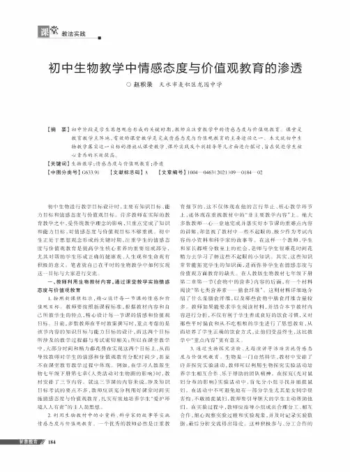 初中生物教学中情感态度与价值观教育的渗透