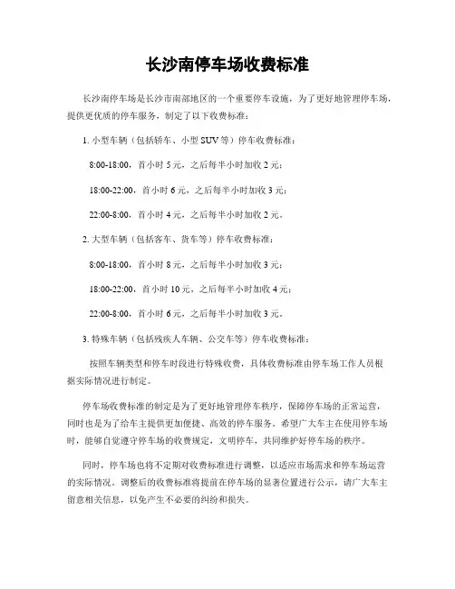 长沙南停车场收费标准