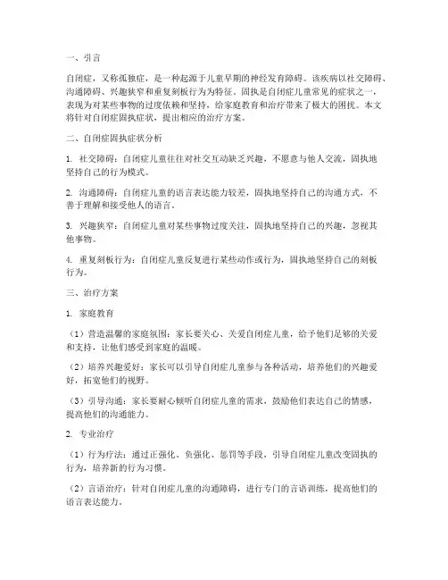 自闭症_固执_治疗方案