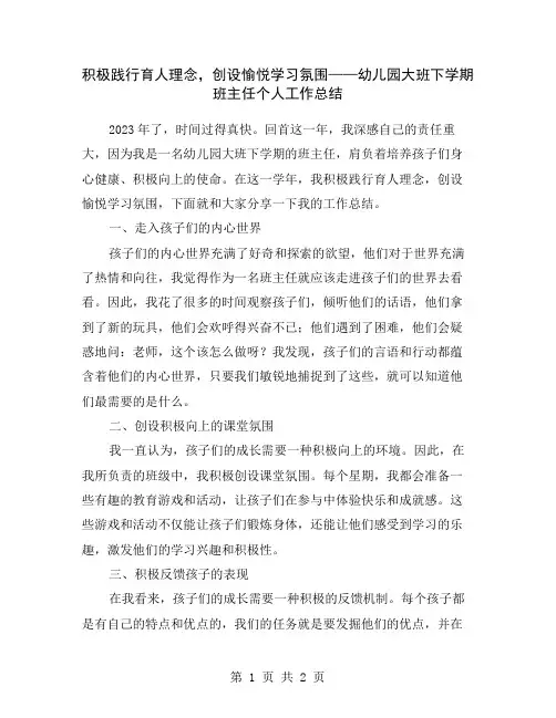 积极践行育人理念,创设愉悦学习氛围——幼儿园大班下学期班主任个人工作总结