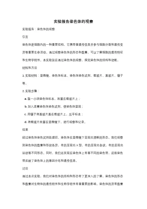 实验报告染色体的观察