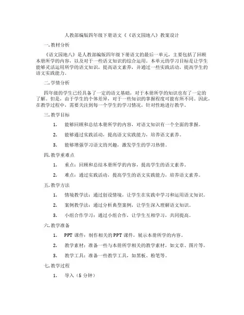 人教部编版四年级下册语文《《语文园地八》教案设计