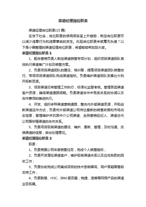 渠道经理岗位职责（15篇）