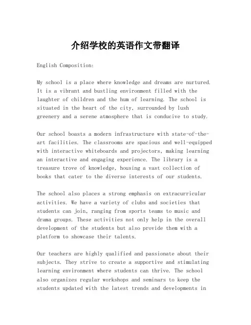 介绍学校的英语作文带翻译