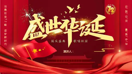 十一国庆节PPT课件：沧桑巨变72载 逐梦新时代