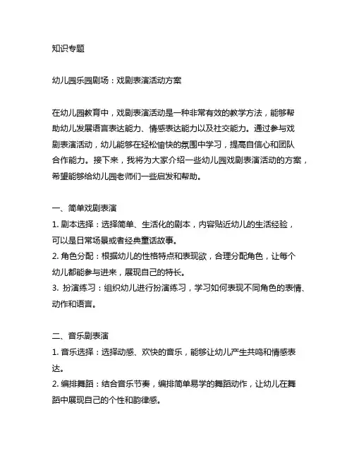 幼儿园乐园剧场：戏剧表演活动方案