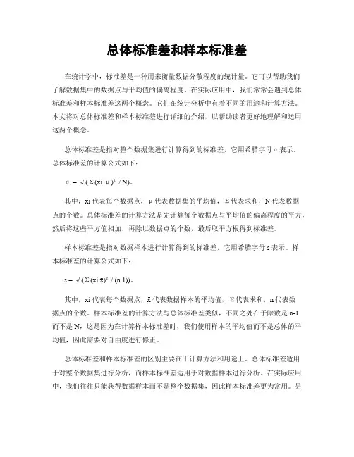 总体标准差和样本标准差