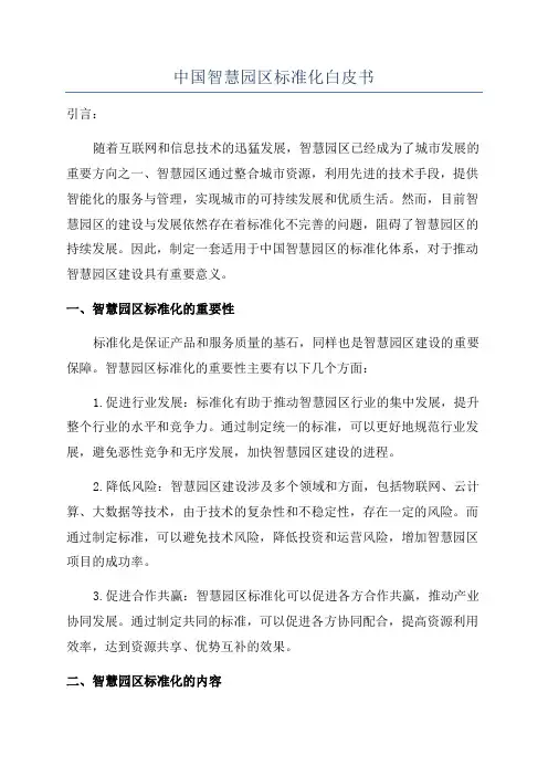 中国智慧园区标准化白皮书
