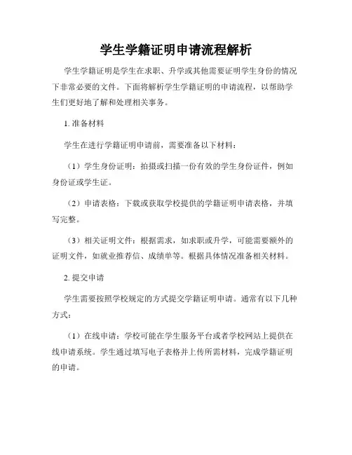 学生学籍证明申请流程解析