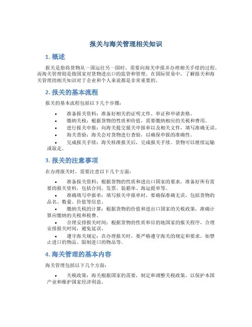 报关与海关管理相关知识
