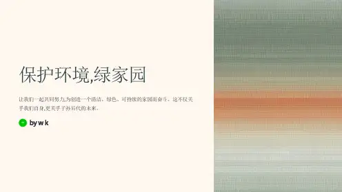 保护环境绿家园主题班会PPT课件