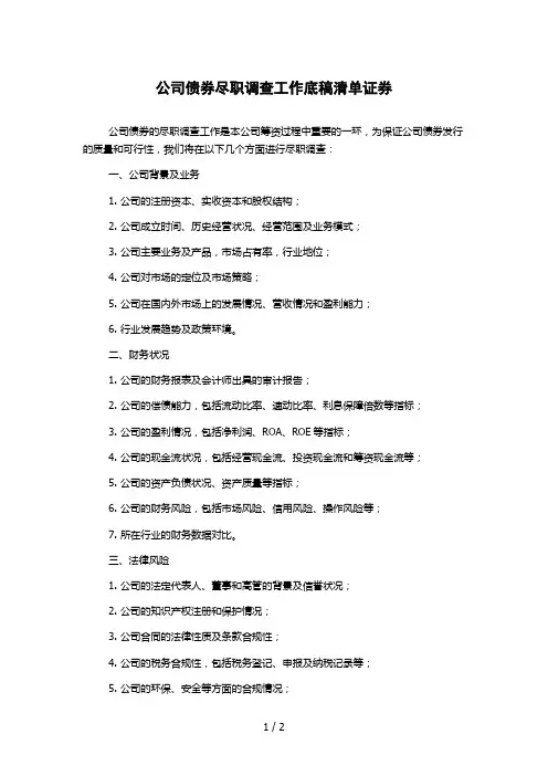 公司债券尽职调查工作底稿清单证券