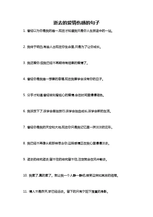 逝去的爱情伤感的句子