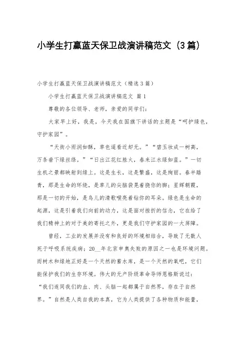 小学生打赢蓝天保卫战演讲稿范文(3篇)