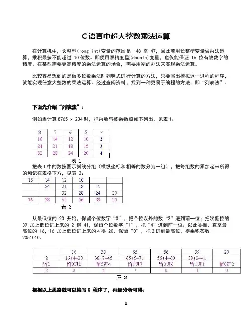 C语言中超大整数乘法运算