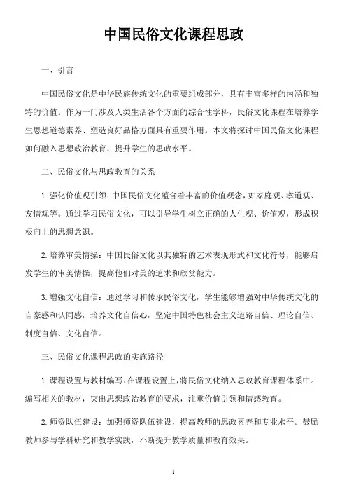中国民俗文化课程思政