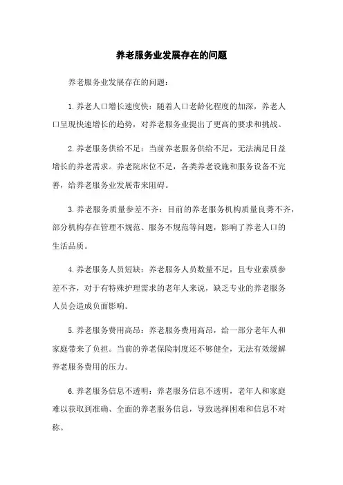 养老服务业发展存在的问题
