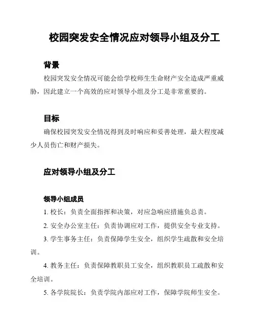 校园突发安全情况应对领导小组及分工