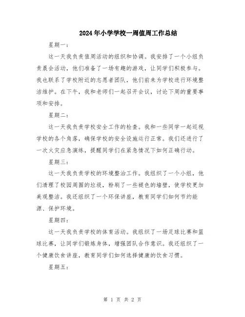 2024年小学学校一周值周工作总结
