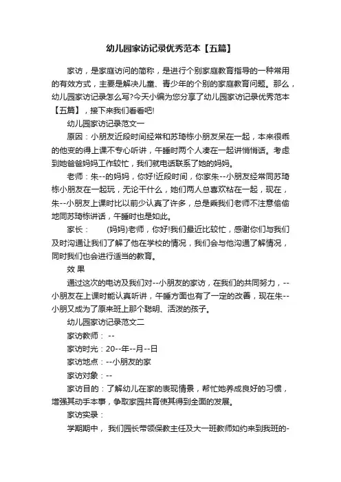 幼儿园家访记录优秀范本【五篇】