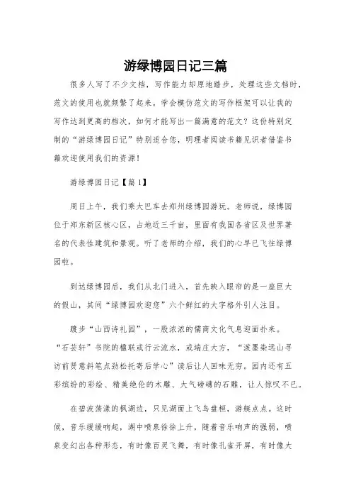 游绿博园日记三篇