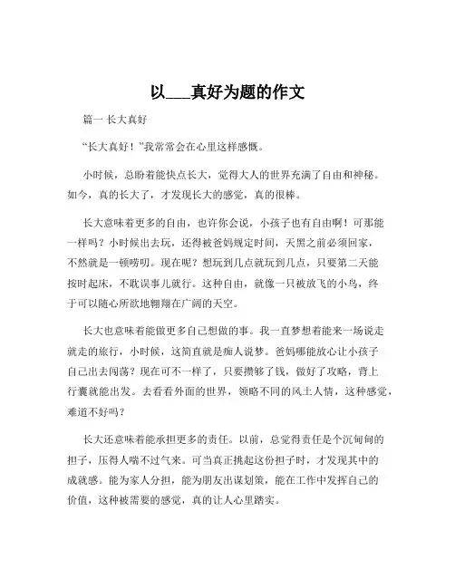 以___真好为题的作文