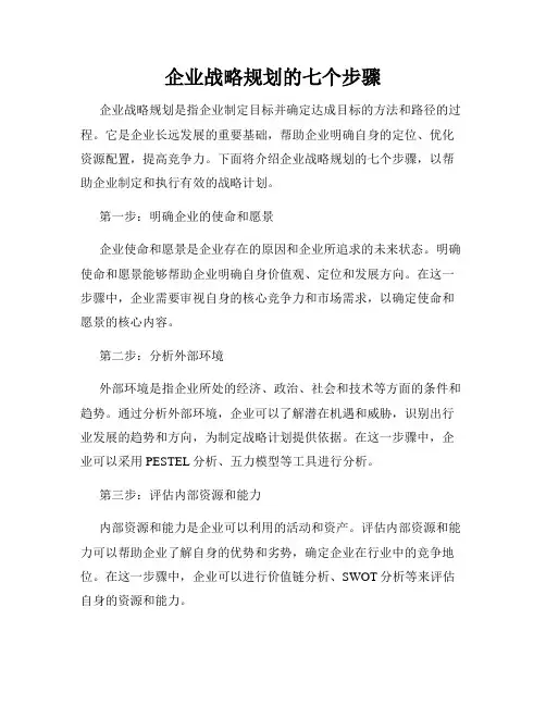 企业战略规划的七个步骤