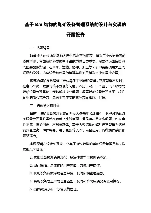 S结构的煤矿设备管理系统的设计与实现的开题报告