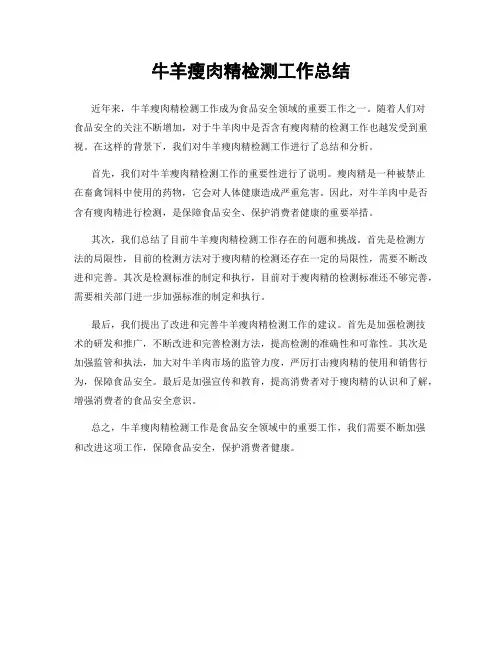牛羊瘦肉精检测工作总结