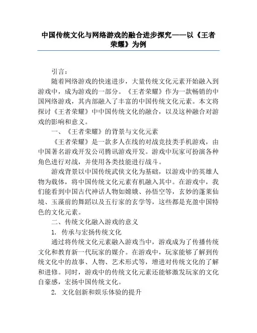 中国传统文化与网络游戏的融合发展研究——以《王者荣耀》为例