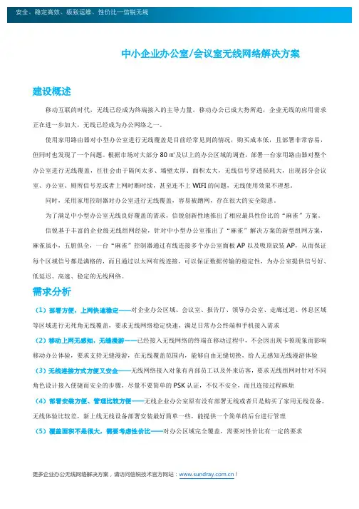 中小企业办公室会议室无线网络解决方案