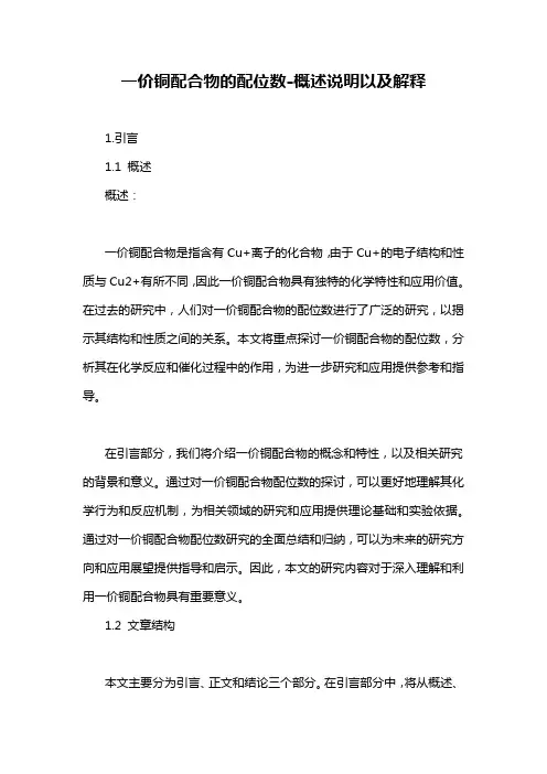 一价铜配合物的配位数-概述说明以及解释