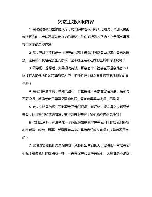 宪法主题小报内容