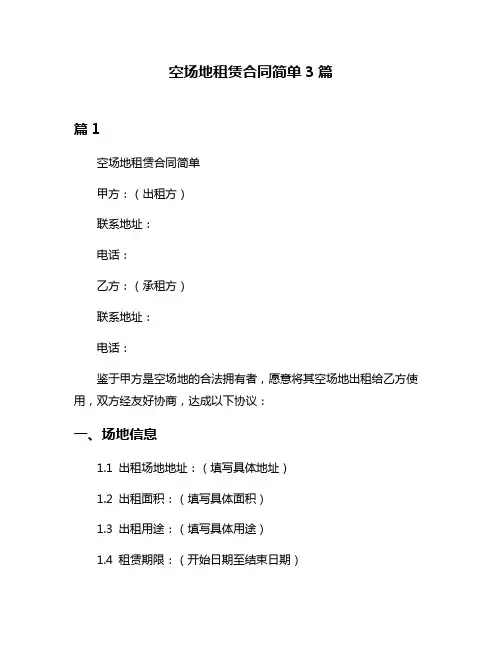 空场地租赁合同简单3篇