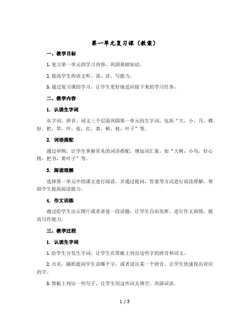 《第一单元复习课》【教案】三年级上册语文部编版