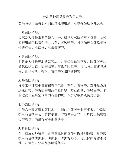 劳动防护用品共分为几大类