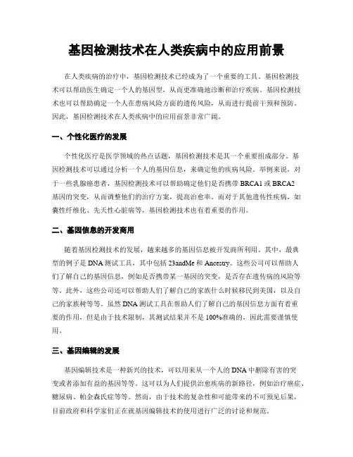 基因检测技术在人类疾病中的应用前景