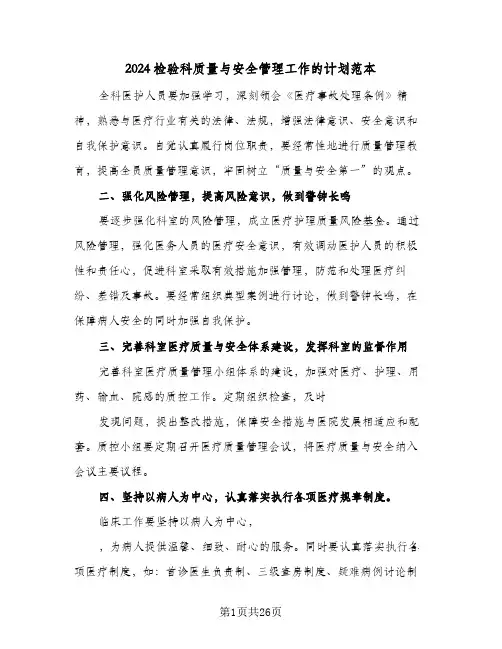 2024检验科质量与安全管理工作的计划范本(5篇)