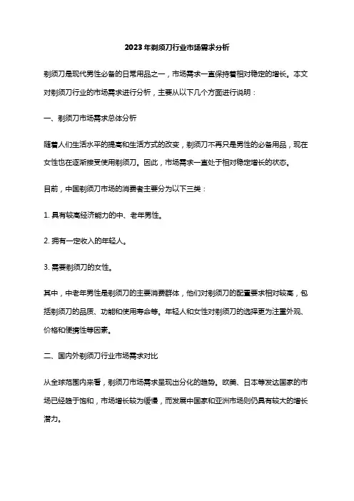 2023年剃须刀行业市场需求分析
