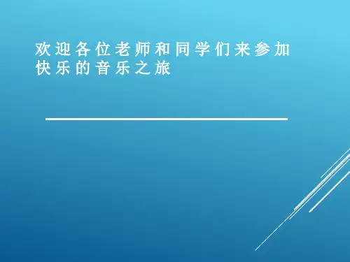 二年级上册音乐课件快乐的音乐会 (3)｜人音版(简谱)(秋)
