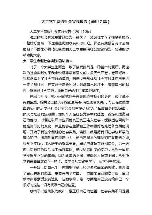 大二学生寒假社会实践报告（通用7篇）