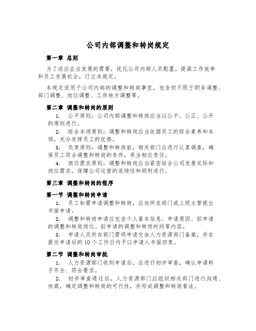 公司内部调整和转岗规定